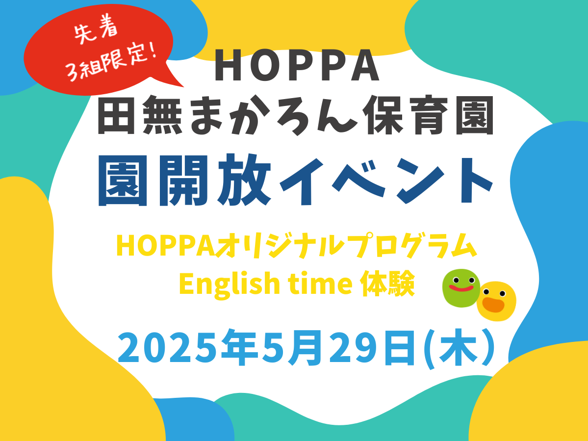 【西東京市】保育園英語体験イベント開催のお知らせ【HOPPA田無まかろん保育園】